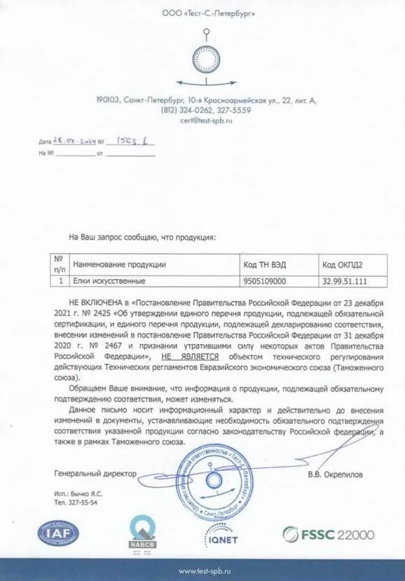 Отказное письмо испытательного центра о сертификации искусственных ёлок